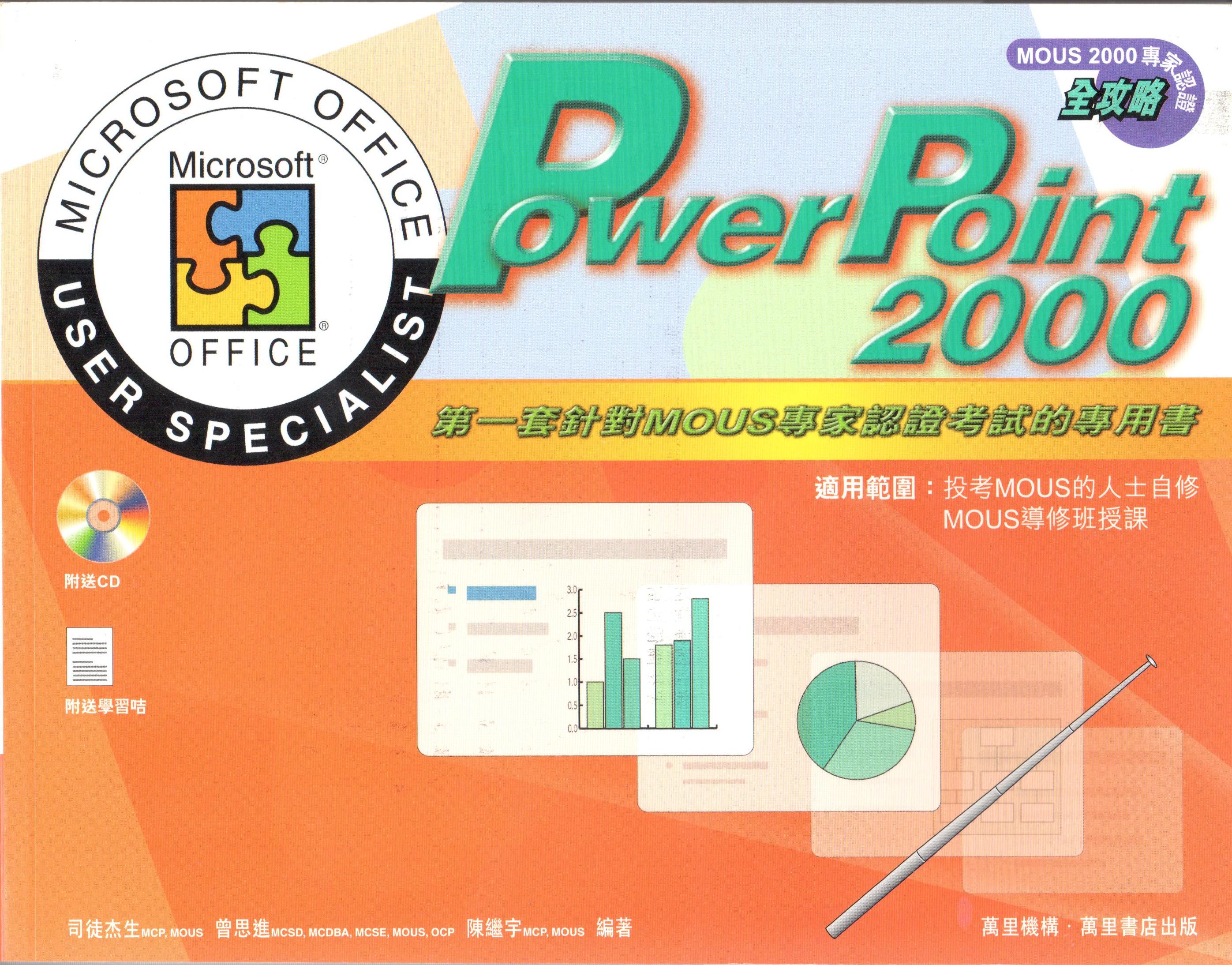 PowerPoint 2000 微軟辦公室專家認證全攻略