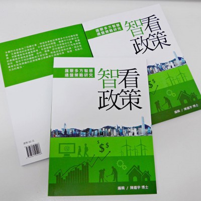 編輯及出版「智看政策」一書